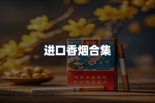 进口香烟合集
