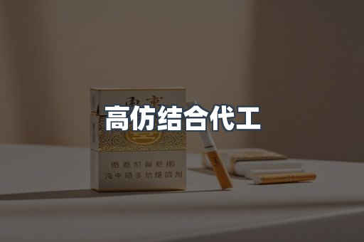 高仿结合代工